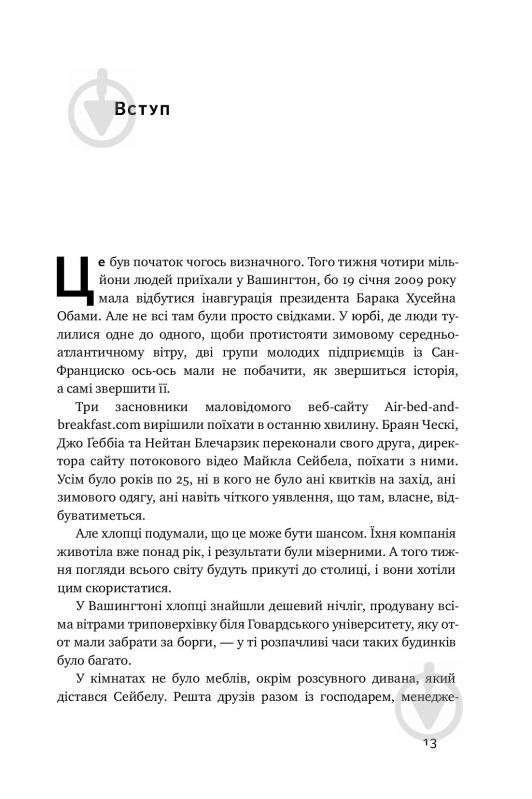 Книга Бред Стоун «Вискочки. Uber, Airbnb та битва за Кремнієву долину» 978-617-7552-26-9 - фото 6