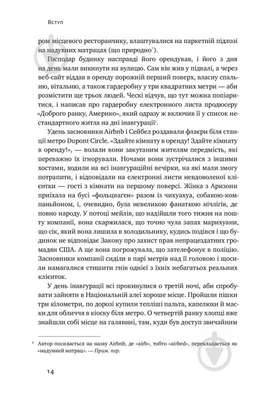 Книга Брэд Стоун «Вискочки. Uber, Airbnb та битва за Кремнієву долину» 978-617-7552-26-9 - фото 7