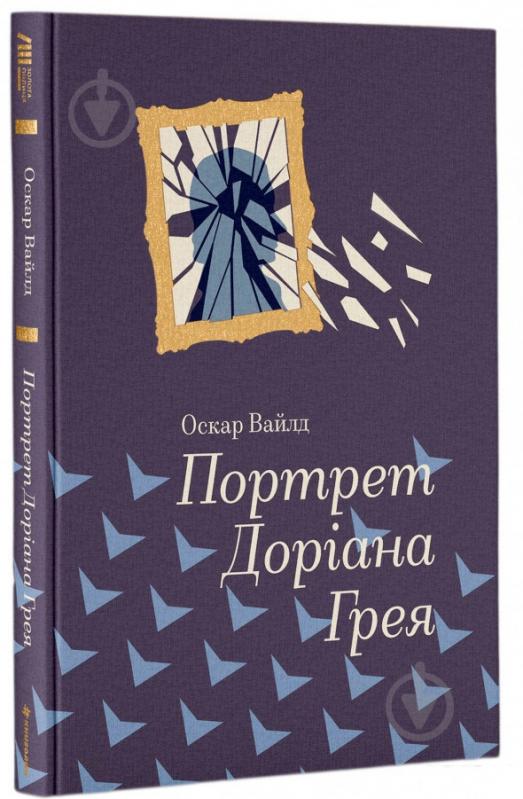 Книга Оскар Уайльд «Портрет Доріана Грея» 978-617-7563-15-9 - фото 1