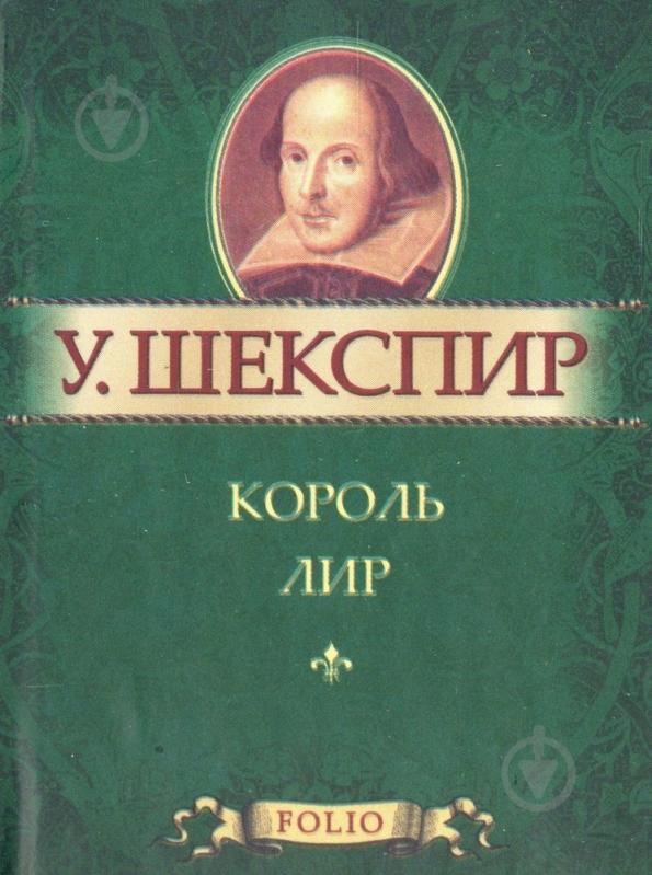 ᐉ Книга Уильям Шекспир «Король Лир» 978-966-03-5358-9 • Купить в Киеве ...