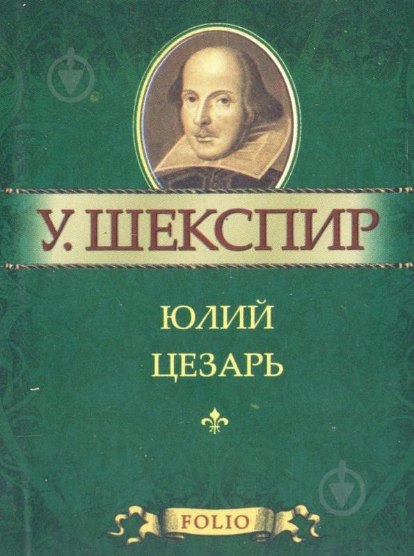 Книга Вільям Шекспір «Юлий Цезарь» 978-966-03-5323-7 - фото 1