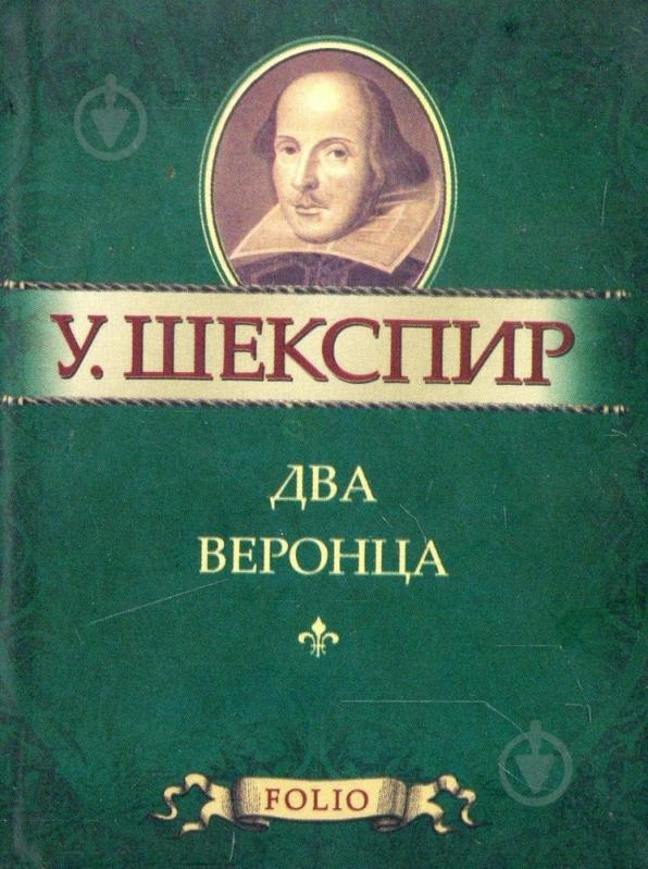 ᐉ Книга Уильям Шекспир «Два веронца» 978-966-03-5353-4 • Купить в Киеве ...