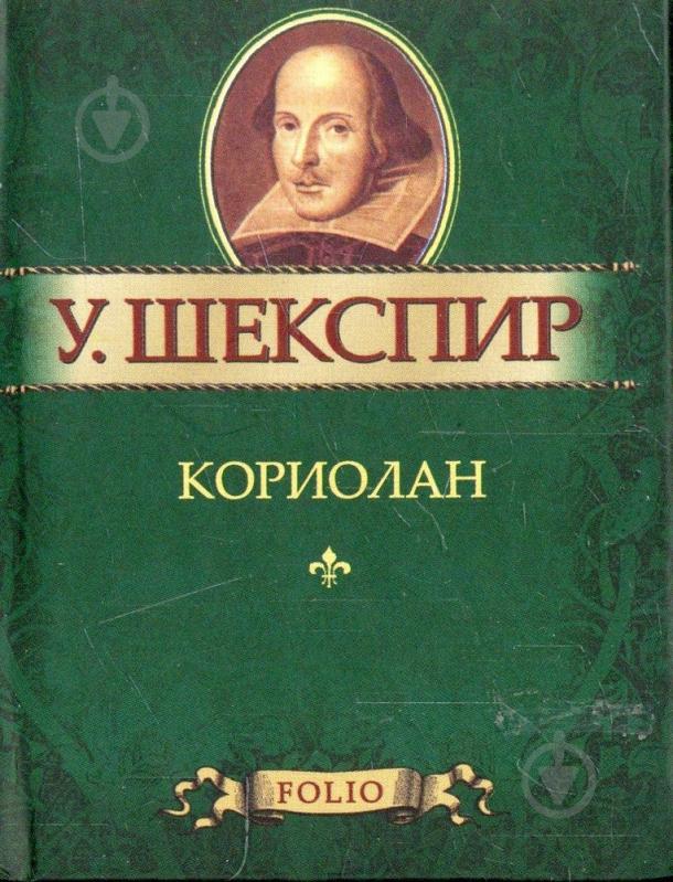 Кориолан уильям шекспир книга. Фолио купец. Краткий пересказ Венецианский купец Шекспир. Венецианский купец купить книгу.