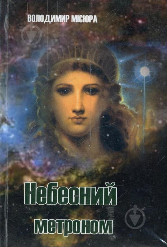 Книга Володимир Місюра «Небесний метроном» 978-617-517-115-8 - фото 1