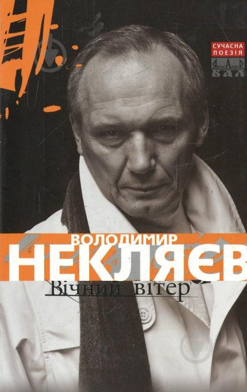 Книга Владимир Некляев «Вічний вітер» 978-966-215-193-0 - фото 1