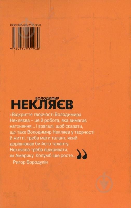 Книга Владимир Некляев «Вічний вітер» 978-966-215-193-0 - фото 2