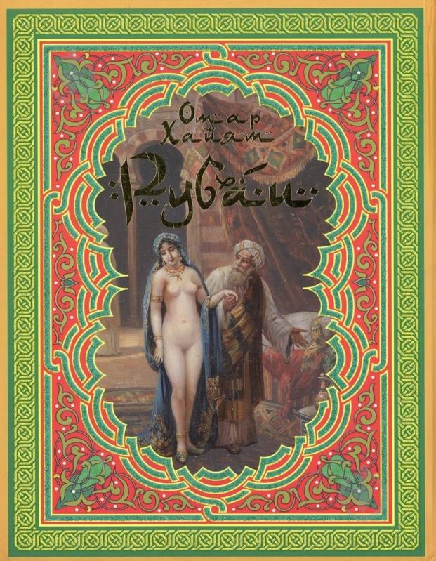 Книга Омар Хайям «Рубаи» 978-966-481-802-2 - фото 2