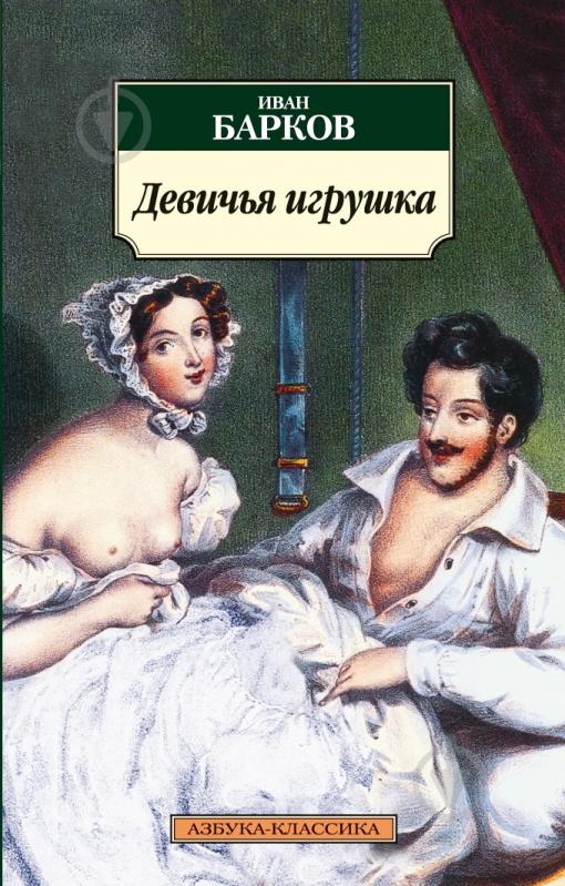 Книга Иван Барков «Девичья игрушка» 978-5-389-01676-7 - фото 1