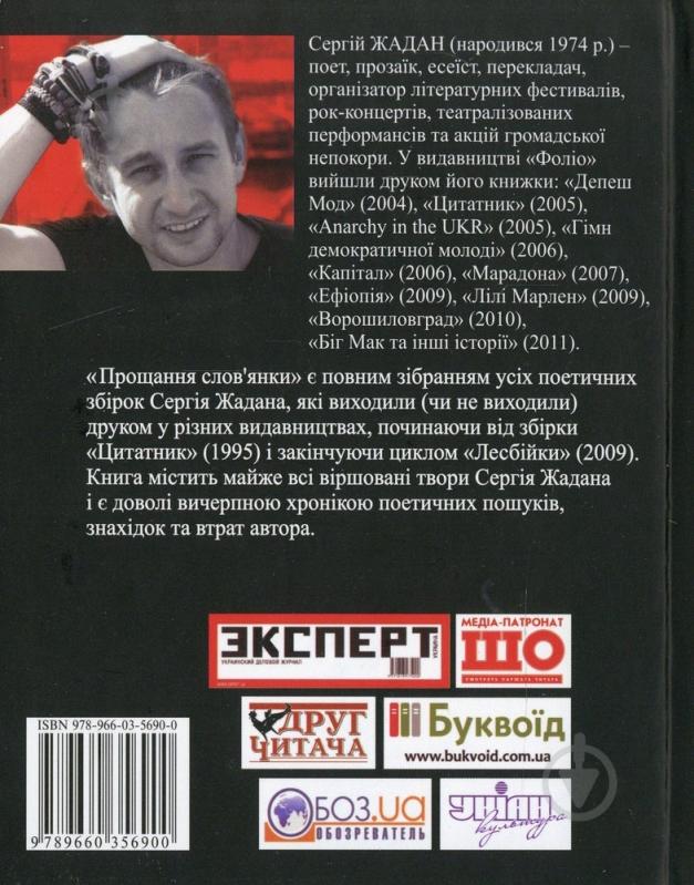 Книга Сергей Жадан «Прощання слов'янки» 978-966-03-5690-0 - фото 2