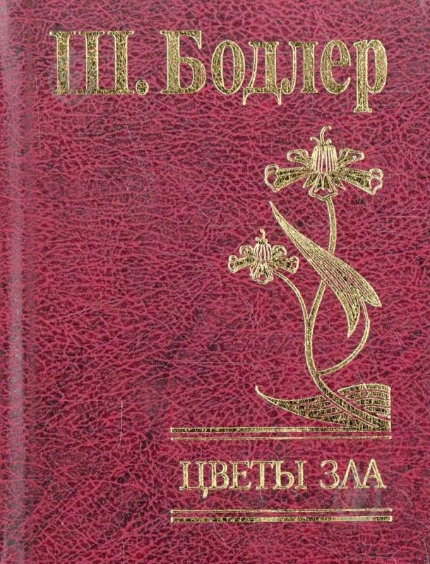 ᐉ Книга Шарль Бодлер «Цветы зла» 978-966-03-6432-5 • Купить в Киеве ...