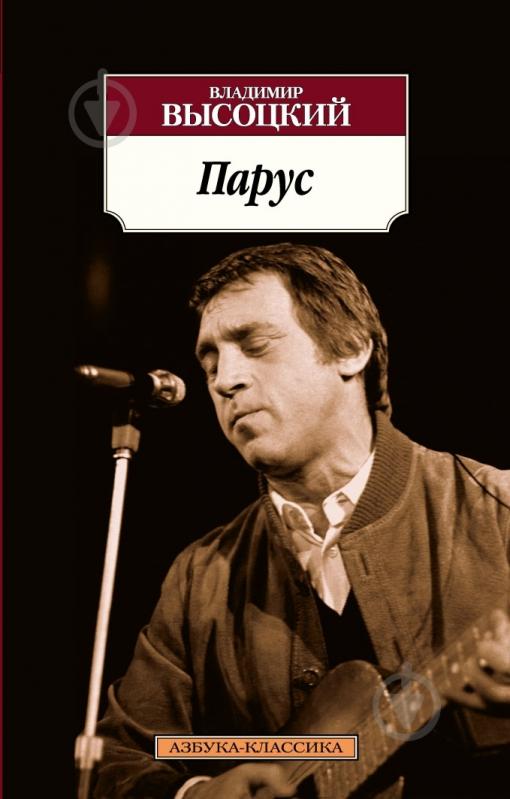 Книга Володимир Висоцький «Парус» 978-5-389-04053-3 - фото 1