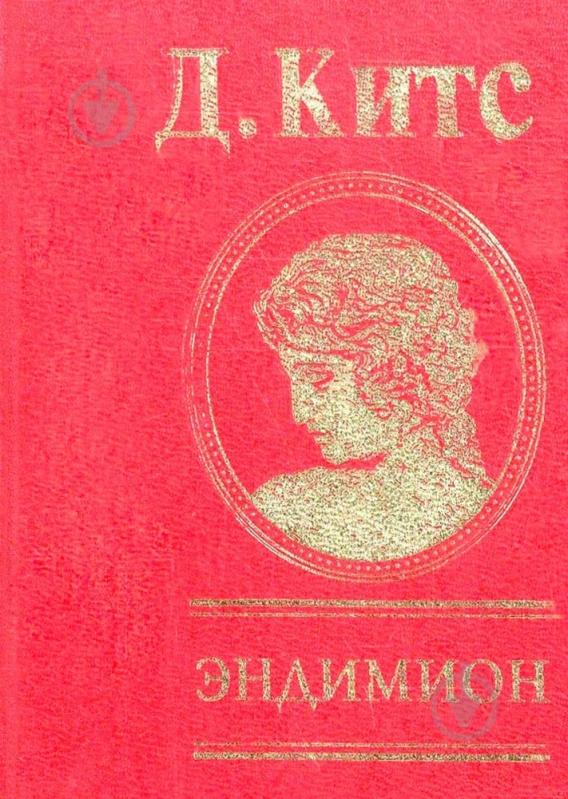 Книга Джон Китс «Эндимион» 978-966-03-4281-1 - фото 1 Книга Джон Китс «Эндимион» 978-966-03-4281-1 - фото 1