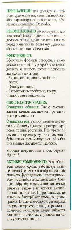 Демоскін д / обличчя та повік під флак. в пач. лосьйон 150 мл - фото 3