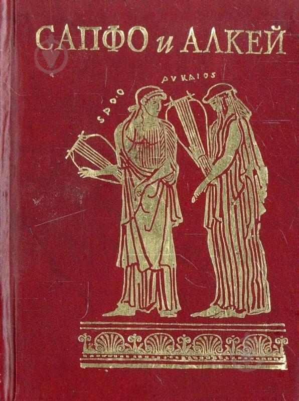 Книга «Сапфо и Алкей» 978-966-03-4240-8 - фото 1 Книга «Сапфо и Алкей» 978-966-03-4240-8 - фото 1