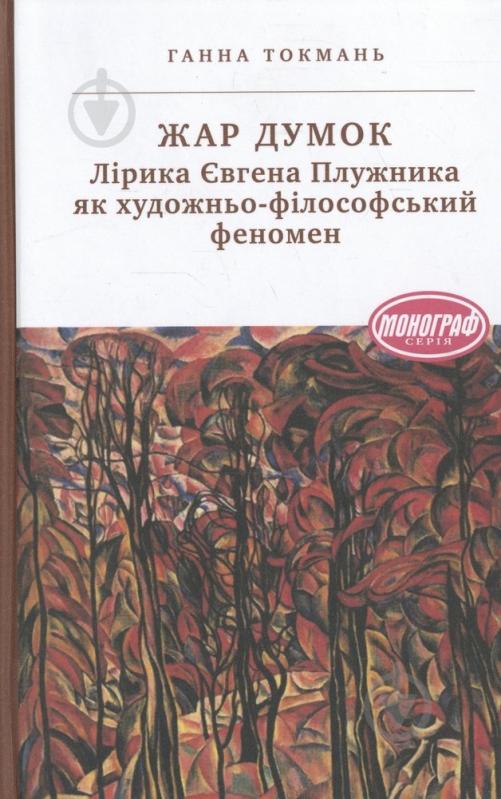 Книга Ганна Токмань «Жар думок. Лірика Євгена Плужника як художньо-філософський феномен» 978-966-580-413-0 - фото 1