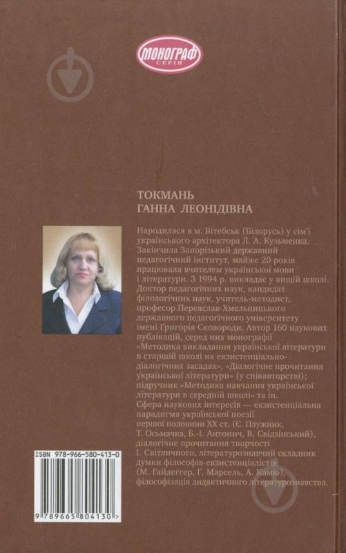 Книга Ганна Токмань «Жар думок. Лірика Євгена Плужника як художньо-філософський феномен» 978-966-580-413-0 - фото 2