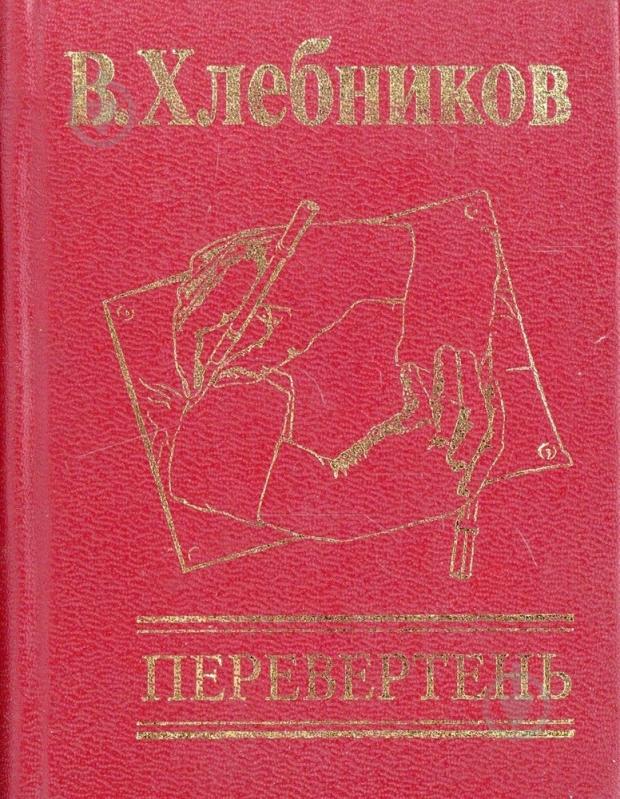 Книга Володимир Хлєбніков «Перевертень» 978-966-03-4840-0 - фото 1