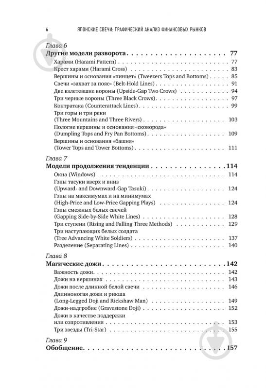 Книга Стив Нисон «Японские свечи : Графический анализ финансовых рынков» 978-5-6042882-0-7 - фото 4