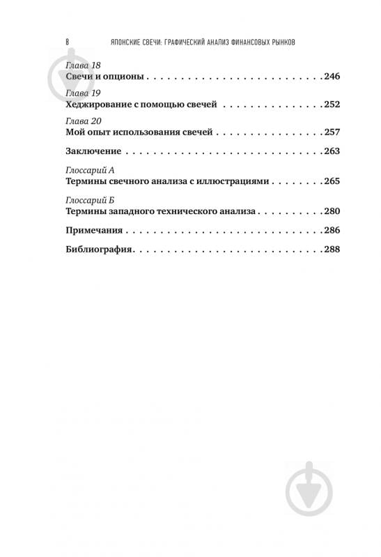 Книга Стив Нисон «Японские свечи : Графический анализ финансовых рынков» 978-5-6042882-0-7 - фото 6