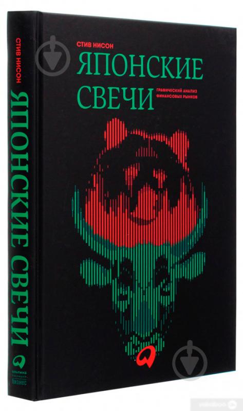 Книга Стив Нисон «Японские свечи : Графический анализ финансовых рынков» 978-5-6042882-0-7 - фото 2