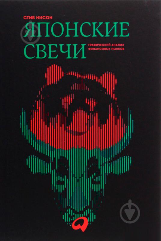 Книга Стив Нисон «Японские свечи : Графический анализ финансовых рынков» 978-5-6042882-0-7 - фото 1