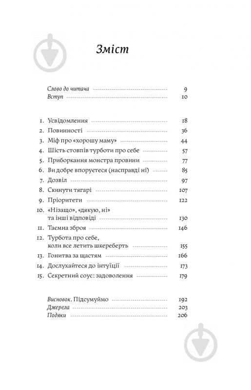 Книга Нина Рестьери «Мама має право. Як подолати кризу материнства, позбутися почуття провини і знайти час на себе» 978-617-7933-08-2 - фото 2