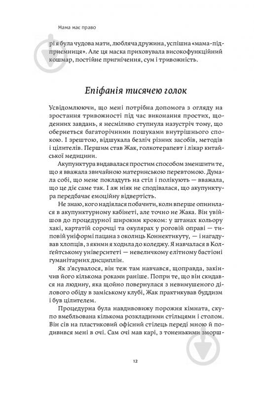 Книга Нина Рестьери «Мама має право. Як подолати кризу материнства, позбутися почуття провини і знайти час на себе» 978-617-7933-08-2 - фото 7