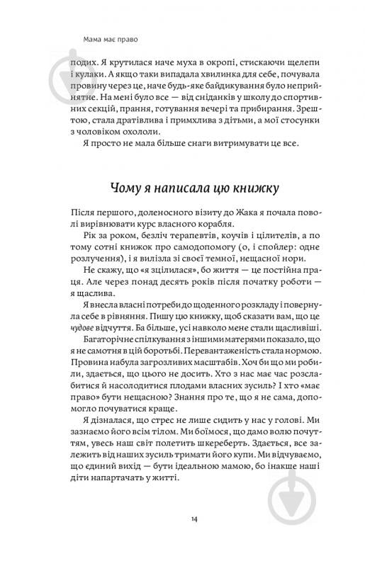 Книга Нина Рестьери «Мама має право. Як подолати кризу материнства, позбутися почуття провини і знайти час на себе» 978-617-7933-08-2 - фото 9