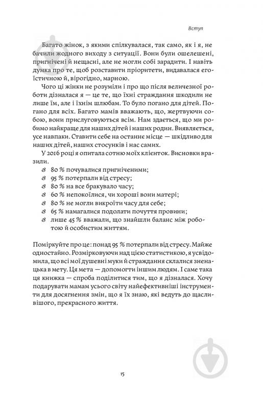 Книга Нина Рестьери «Мама має право. Як подолати кризу материнства, позбутися почуття провини і знайти час на себе» 978-617-7933-08-2 - фото 10