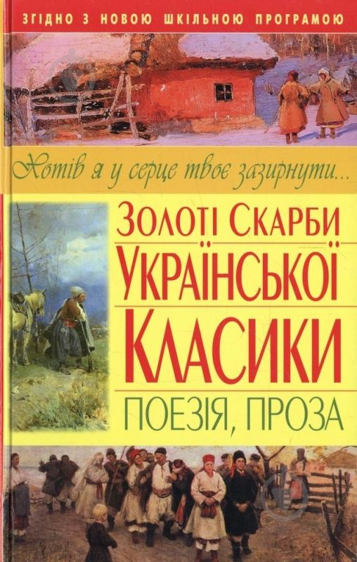 ᐉ Книга «Золоті скарби української класики. Поезія, проза» 978-966-481 ...