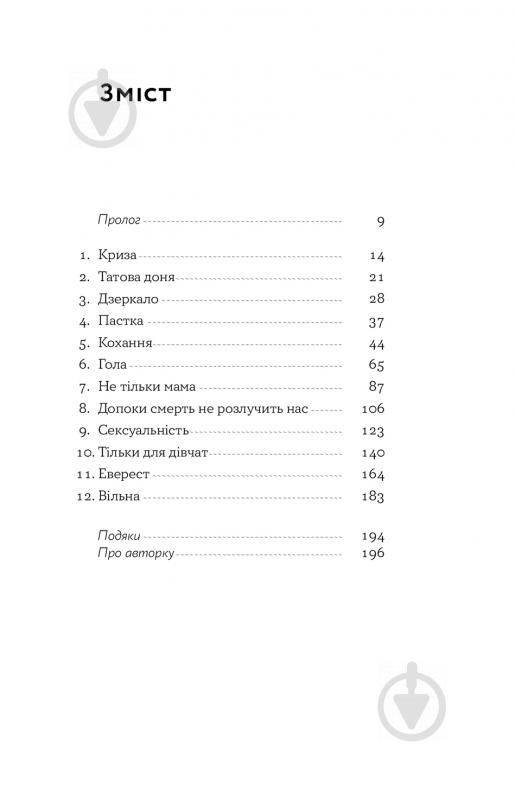 Книга Това Лей «Замахана жінка в розквіті літ. Як відкрити життя наново» 978-617-7933-05-1 - фото 2