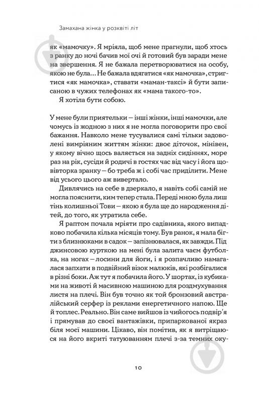 Книга Това Лей «Замахана жінка в розквіті літ. Як відкрити життя наново» 978-617-7933-05-1 - фото 5