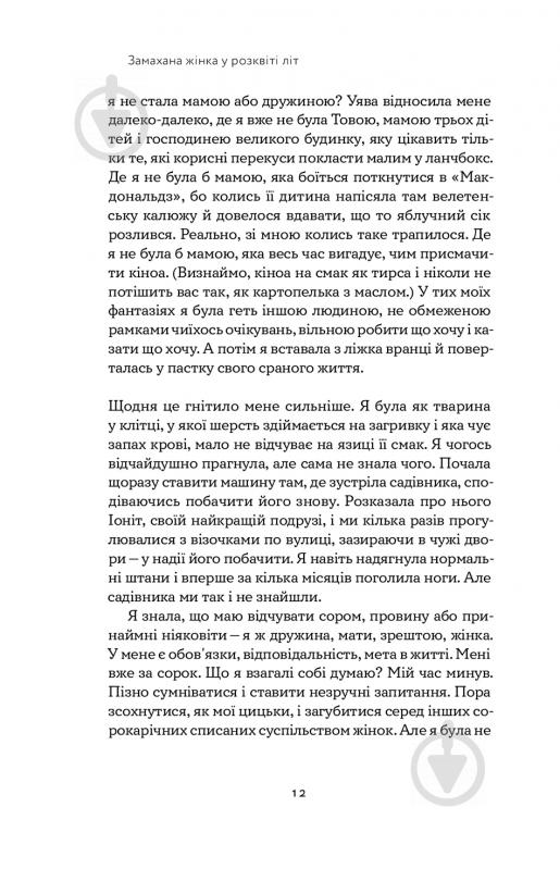 Книга Това Лей «Замахана жінка в розквіті літ. Як відкрити життя наново» 978-617-7933-05-1 - фото 7