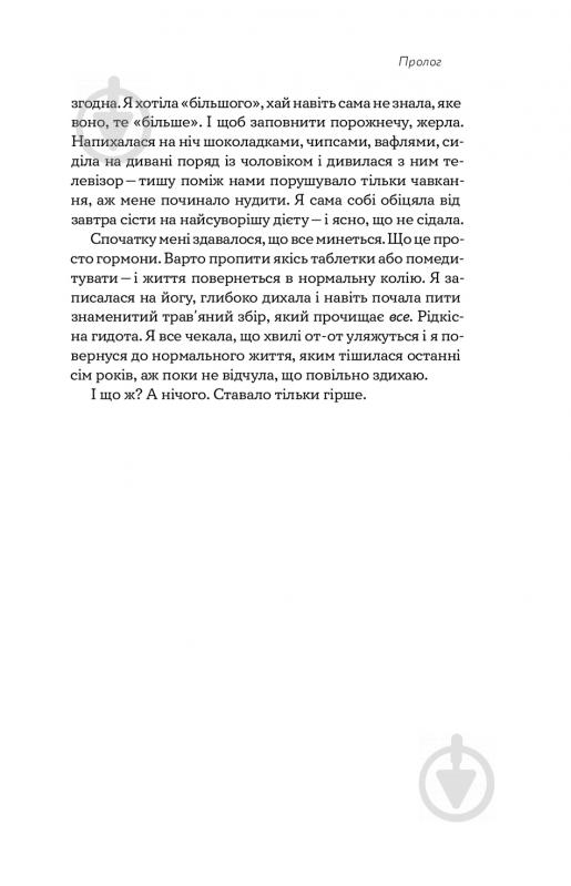 Книга Това Лей «Замахана жінка в розквіті літ. Як відкрити життя наново» 978-617-7933-05-1 - фото 8