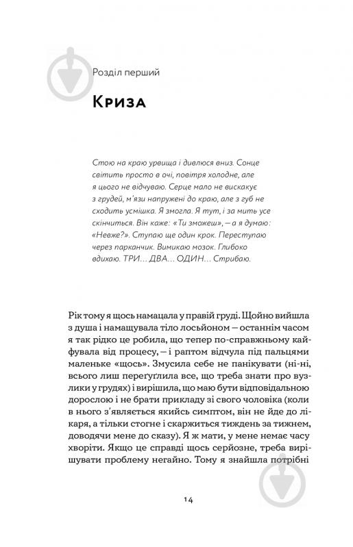 Книга Това Лей «Замахана жінка в розквіті літ. Як відкрити життя наново» 978-617-7933-05-1 - фото 9