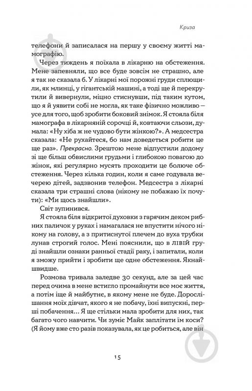 Книга Това Лей «Замахана жінка в розквіті літ. Як відкрити життя наново» 978-617-7933-05-1 - фото 10