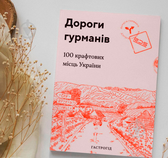 Книга «Дороги гурманів. 100 крафтових місць України» 978-617-7426-27-0 - фото 4