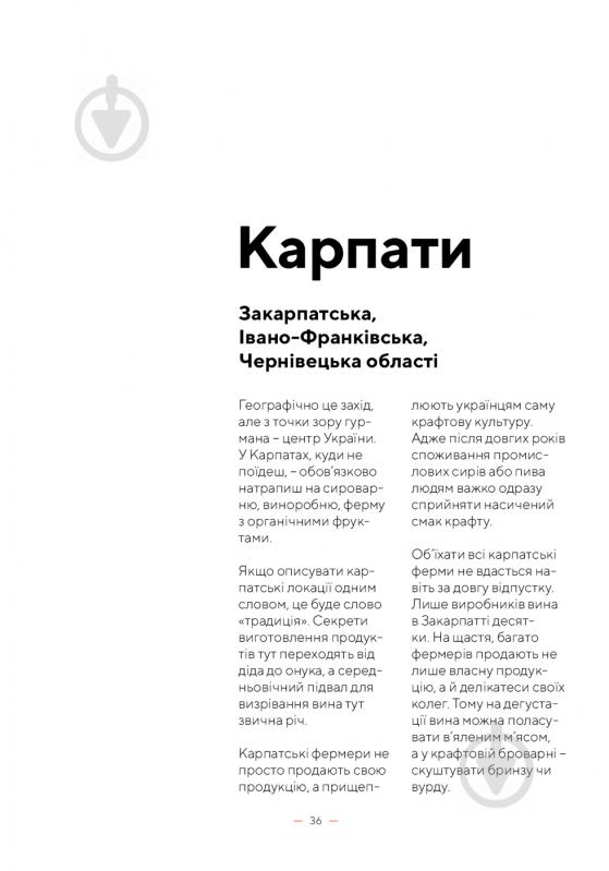 Книга «Дороги гурманів. 100 крафтових місць України» 978-617-7426-27-0 - фото 2