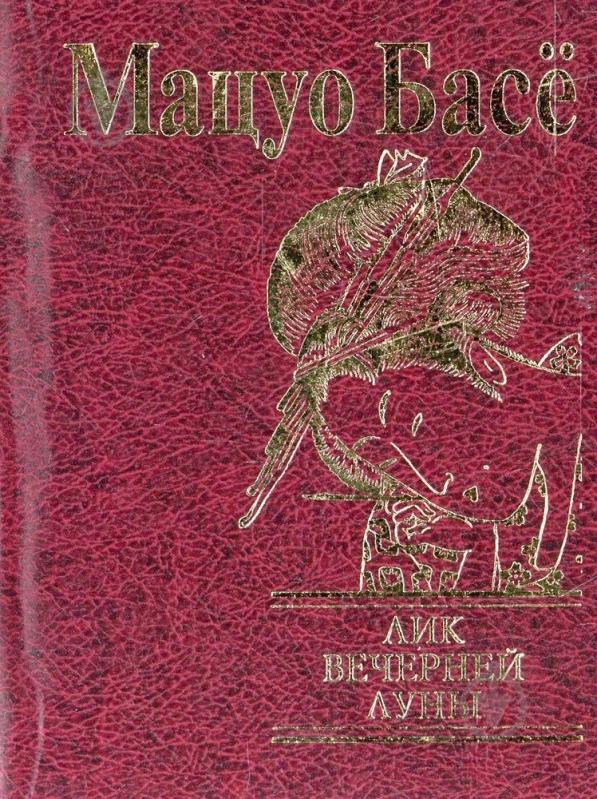 Книга Мацуо Басё «Лик вечерней луны» 978-966-03-6626-8 - фото 1