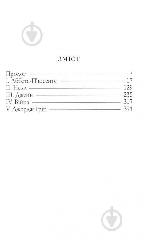 Книга Агата Крісті «Хліб геніїв» 978-966-97901-3-2 - фото 2