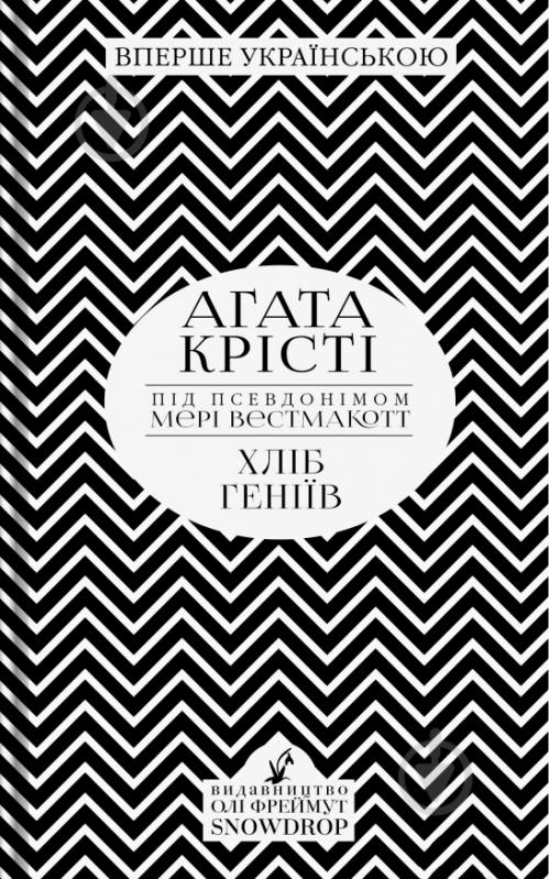 Книга Агата Крісті «Хліб геніїв» 978-966-97901-3-2 - фото 1