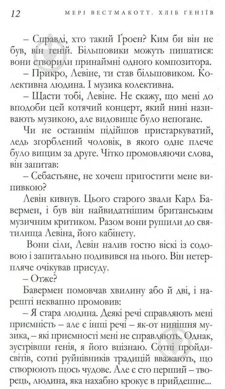 Книга Агата Крісті «Хліб геніїв» 978-966-97901-3-2 - фото 8