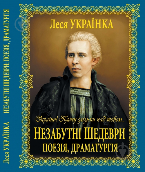 Книги леси украинки. 1 Августа родились: Леся Украинка цитаты.