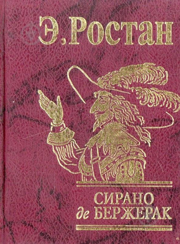 Книга Эдмон Ростан «Сирано де Бержерак» 978-966-03-4792-2 - фото 1