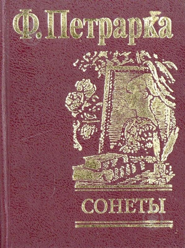 ПЕТРАРКА СОНЕТЫ СКАЧАТЬ БЕСПЛАТНО ПЕТРАРКА СОНЕТЫ СКАЧАТЬ БЕСПЛАТНО