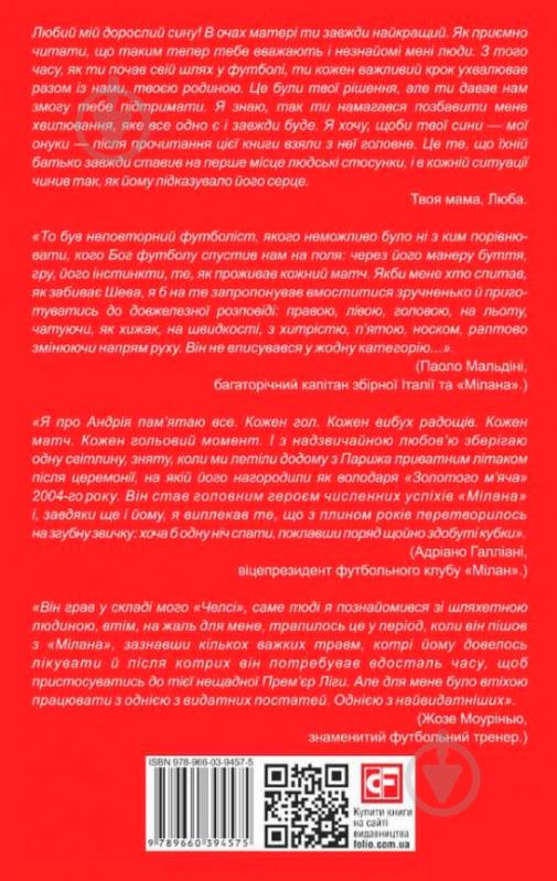 Книга Андрій Шевченко «Шляхетна сила. Моє життя, мій футбол» 978-966-03-9780-4 - фото 9