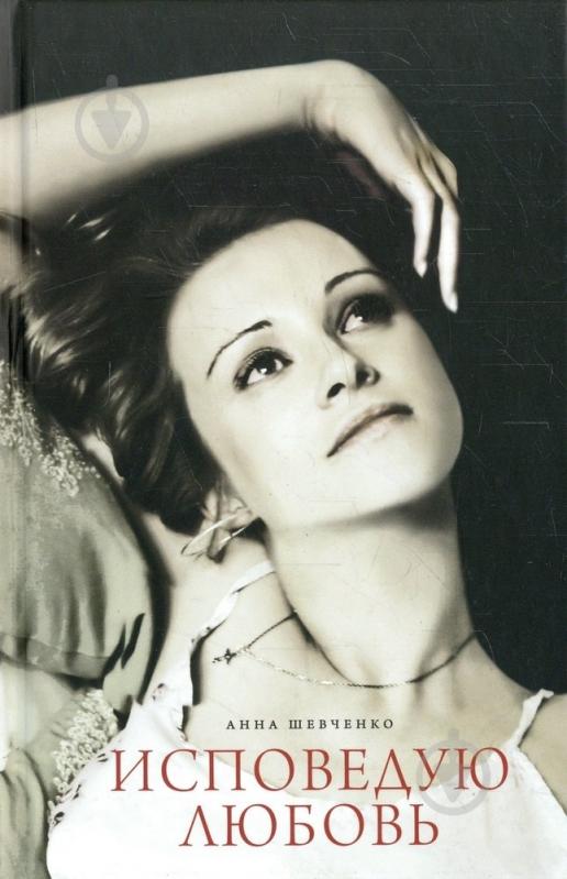 Книга Александр Шевченко «Исповедую любовь» 978-617-661-040-3 - фото 1 Книга Александр Шевченко «Исповедую любовь» 978-617-661-040-3 - фото 1