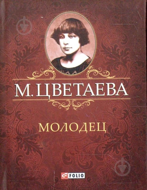 Книга Марина Цветаева «Молодец» 978-966-03-6001-3 - фото 1
