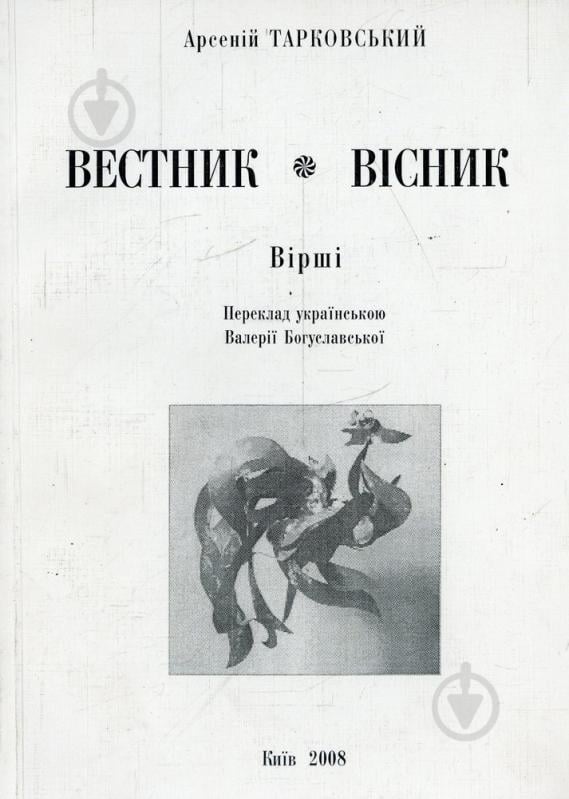 Книга Арсений Тарковский «Вісник» 978-966-378-091-7 - фото 1