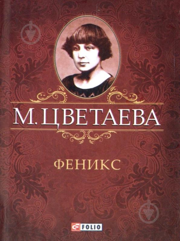 Книга Марина Цветаева «Феникс» 978-966-03-6063-1 - фото 1 Книга Марина Цветаева «Феникс» 978-966-03-6063-1 - фото 1